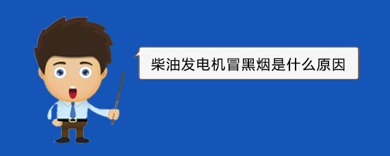 十堰柴油发电机冒黑烟是什么原因